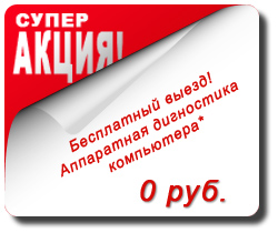 Стоимость аппаратной диагностика компьютера 0 рублей