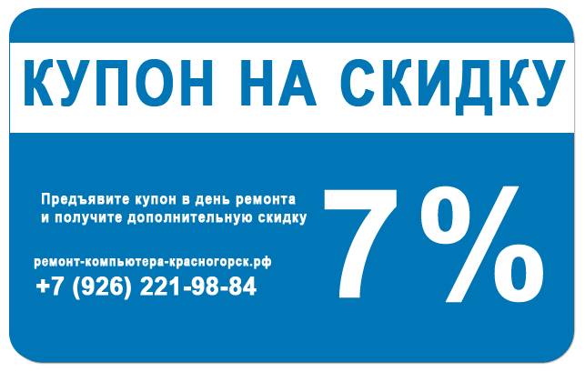 Купон на скидку